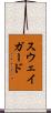 スウェイガード Scroll