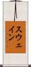 スウェイン Scroll