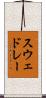 スウェドレー Scroll