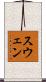 スウェン Scroll