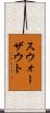 スウォーザウト Scroll
