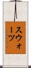 スウォーツ Scroll