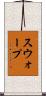 スウォープ Scroll