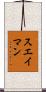 スエイマン Scroll