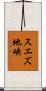 スエズ地峡 Scroll