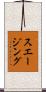 スエージング Scroll