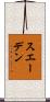 スエーデン Scroll