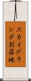 スカイグランデ別荘地 Scroll