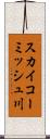 スカイコーミッシュ川 Scroll