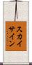 スカイ・サイン Scroll