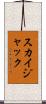 スカイジャック Scroll