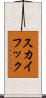 スカイフック Scroll