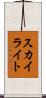 スカイライト Scroll