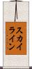 スカイライン Scroll
