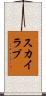 スカイラブ Scroll
