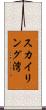スカイリング湾 Scroll