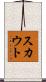 スカウト Scroll