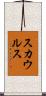 スカウルス Scroll