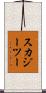 スカジーツー Scroll