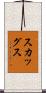 Skaggs Scroll