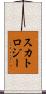 スカトロジー Scroll