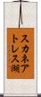 スカネアトレス湖 Scroll