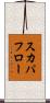 スカパフロー Scroll