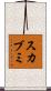 スカブミ Scroll