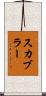 スカブラー Scroll