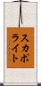 スカポライト Scroll