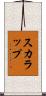 スカラップ Scroll
