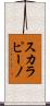 スカラピーノ Scroll