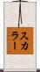 スカラー Scroll