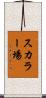 スカラー場 Scroll