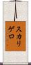 スカリゲロ Scroll