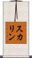 スカリン Scroll