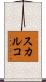 スカルコ Scroll