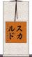 スカルド Scroll