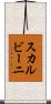 スカルビーニ Scroll