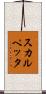 スカルペッタ Scroll