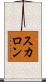 スカロン Scroll