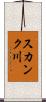 スカンク川 Scroll