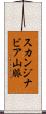スカンジナビア山脈 Scroll