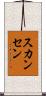 スカンセン Scroll