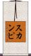 スカンピ Scroll