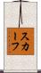 スカーフ Scroll