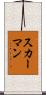 スカーマン Scroll