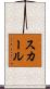 スカール Scroll