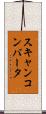 スキャンコンバータ Scroll