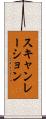 スキャンレーション Scroll